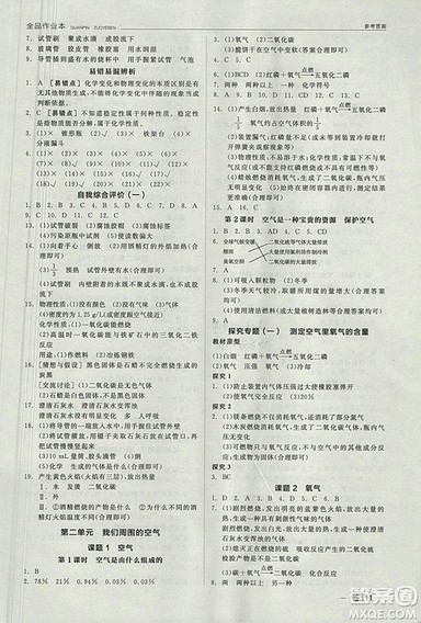 人教版2018年全品作业本九年级化学上册参考答案