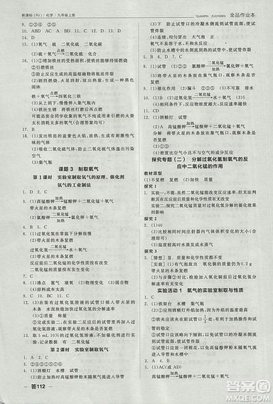 人教版2018年全品作业本九年级化学上册参考答案