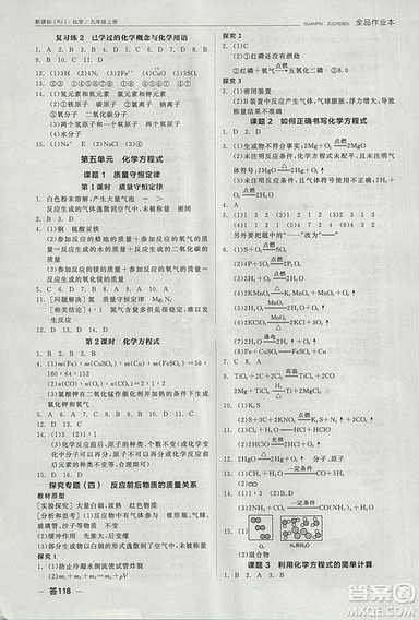 人教版2018年全品作业本九年级化学上册参考答案 人教版2018年全品作业本九年级化学上册参考答案