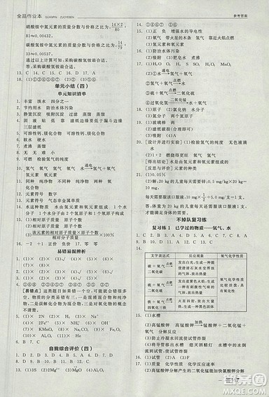 人教版2018年全品作业本九年级化学上册参考答案 人教版2018年全品作业本九年级化学上册参考答案