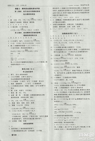 人教版2018年全品作业本九年级化学上册参考答案 人教版2018年全品作业本九年级化学上册参考答案