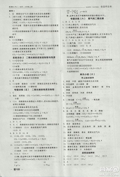 人教版2018年全品作业本九年级化学上册参考答案 人教版2018年全品作业本九年级化学上册参考答案