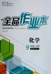 人教版2018年全品作业本九年级化学上册参考答案 人教版2018年全品作业本九年级化学上册参考答案