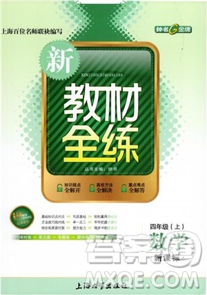 2018年新课标钟书金牌新教材全练四年级上数学参考答案