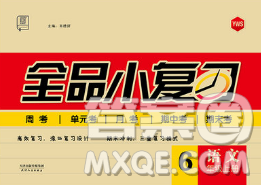 2018秋全品小复习六年级语文上册语文S版参考答案