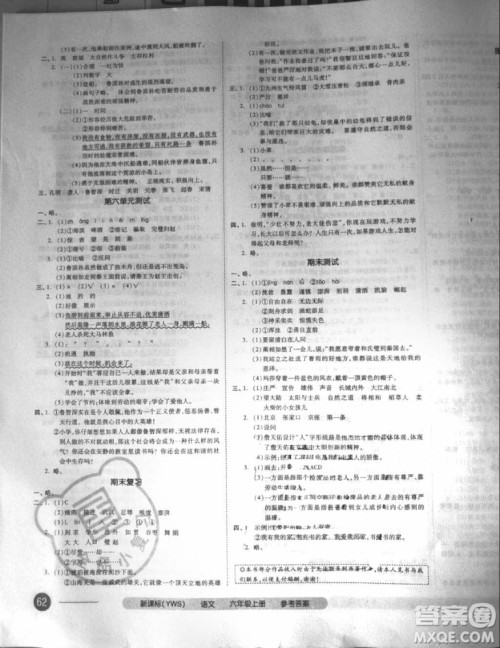 2018秋全品小复习六年级语文上册语文S版参考答案