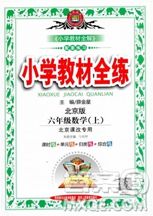 2018年小学教材全练6年级数学上册北京课改版参考答案