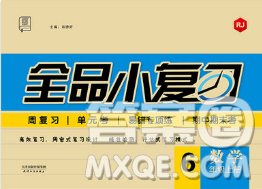 全品小复习2018六年级数学上册人教版参考答案 全品小复习2018六年级数学上册人教版参考答案