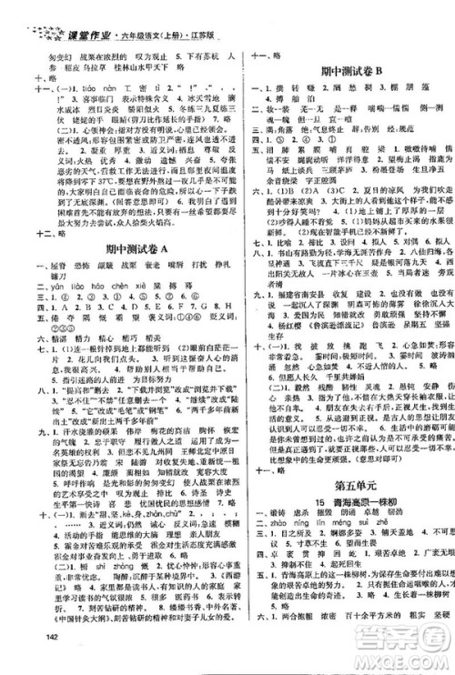2018秋金3练课堂作业实验提高训练六年级语文上册新课标江苏版答案