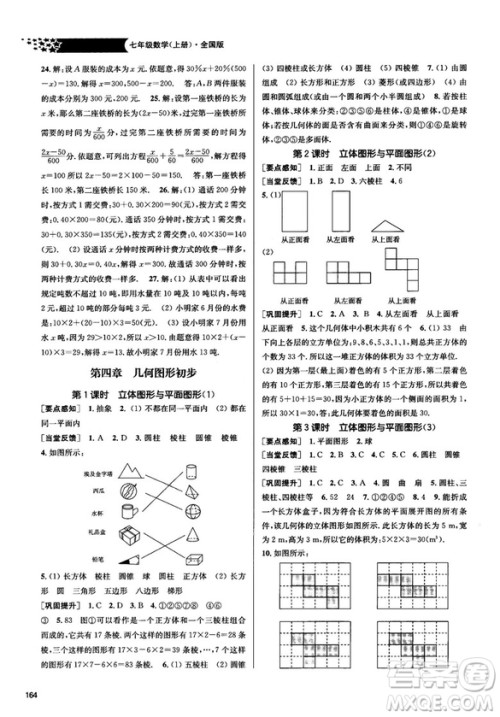 2018金三练课堂作业实验提高训练七年级数学上全国版答案