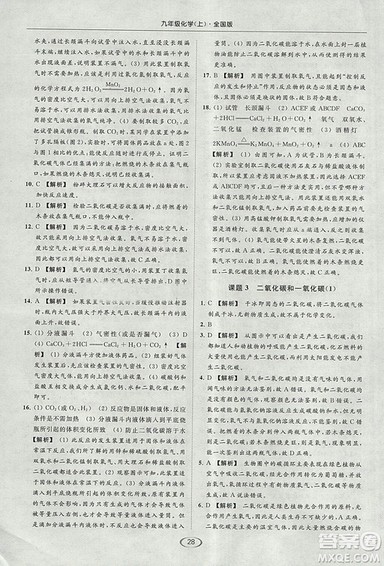 亮点给力2018提优课时作业本化学九年级上册全国版人教版参考答案
