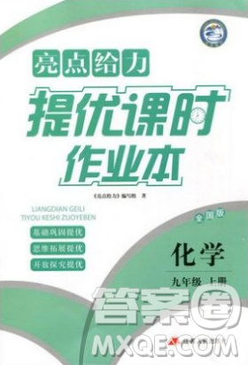 亮点给力2018提优课时作业本化学九年级上册全国版人教版参考答案