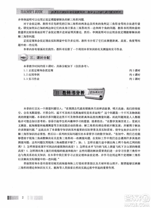 2018年高中数学必修5教材参考答案