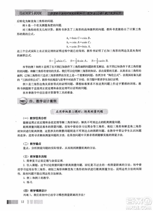 2018年高中数学必修5教材参考答案