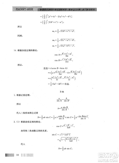 2018年高中数学必修5教材参考答案