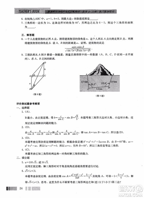 2018年高中数学必修5教材参考答案