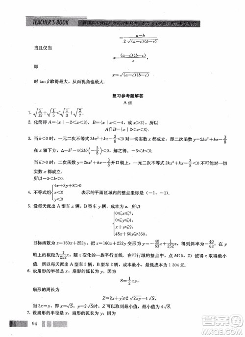 2018年高中数学必修5教材参考答案