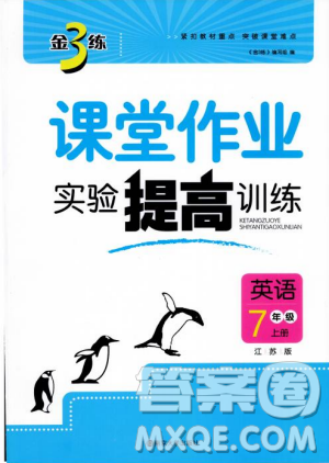 金三练2018课堂作业实验提高训练七年级英语上江苏版答案