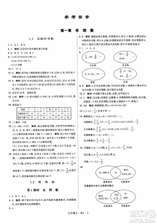 2018年学霸题中题七年级上册数学人教版参考答案