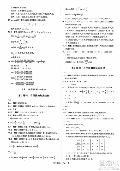 2018年学霸题中题七年级上册数学人教版参考答案
