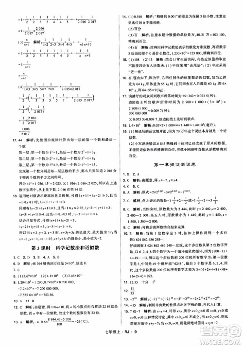 2018年学霸题中题七年级上册数学人教版参考答案