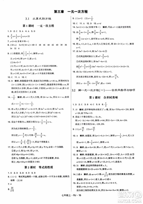 2018年学霸题中题七年级上册数学人教版参考答案