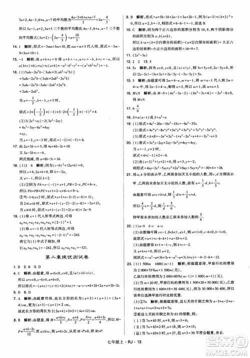 2018年学霸题中题七年级上册数学人教版参考答案
