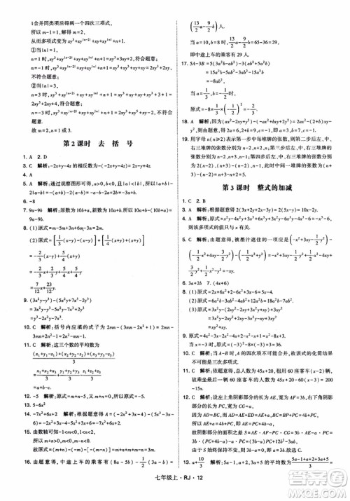 2018年学霸题中题七年级上册数学人教版参考答案