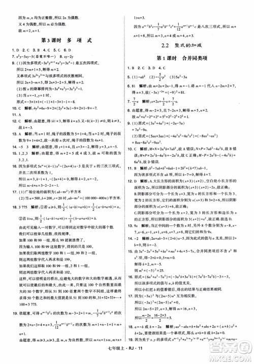 2018年学霸题中题七年级上册数学人教版参考答案