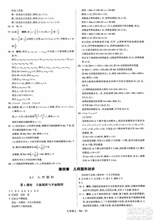 2018年学霸题中题七年级上册数学人教版参考答案