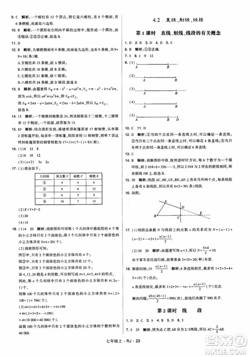 2018年学霸题中题七年级上册数学人教版参考答案