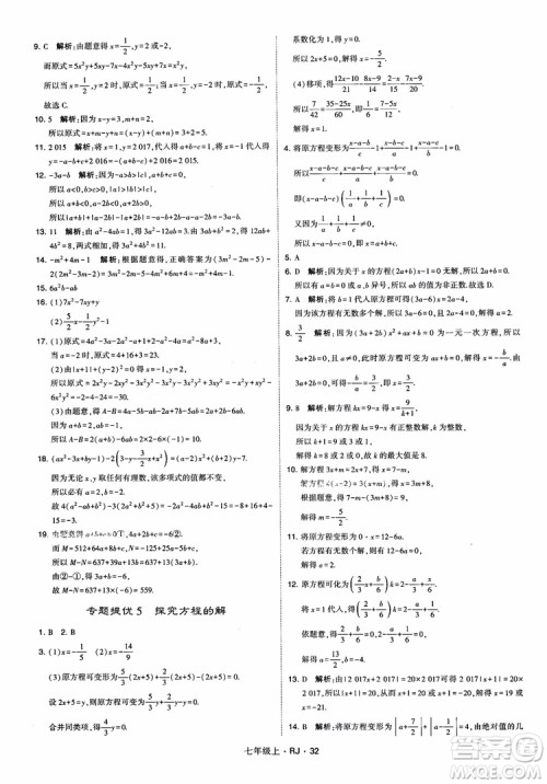 2018年学霸题中题七年级上册数学人教版参考答案