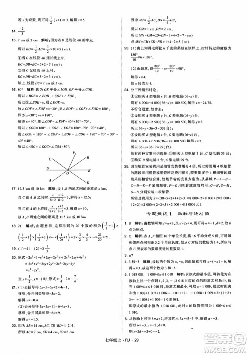 2018年学霸题中题七年级上册数学人教版参考答案