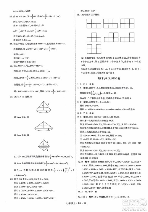 2018年学霸题中题七年级上册数学人教版参考答案