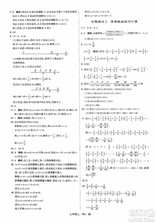 2018年学霸题中题七年级上册数学人教版参考答案