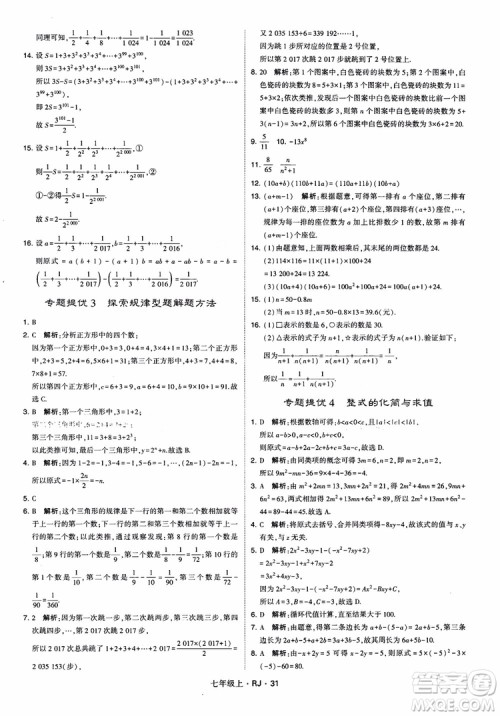 2018年学霸题中题七年级上册数学人教版参考答案