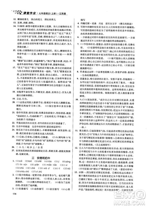 金三练2018课堂作业实验提高训练七年级语文上江苏版答案