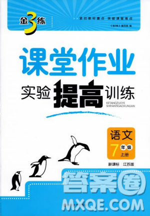 金三练2018课堂作业实验提高训练七年级语文上江苏版答案
