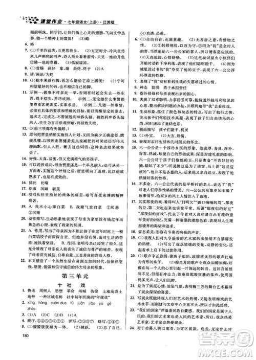 金三练2018课堂作业实验提高训练七年级语文上江苏版答案