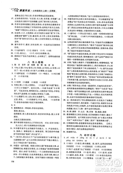 金三练2018课堂作业实验提高训练七年级语文上江苏版答案