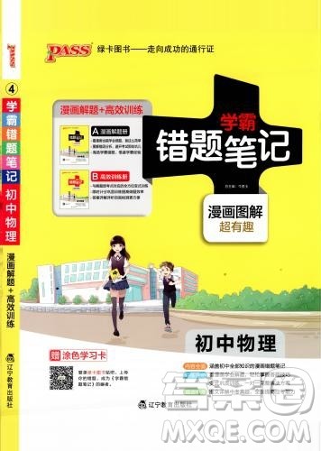 2019新版中考复习学霸错题笔记初中物理通用版参考答案