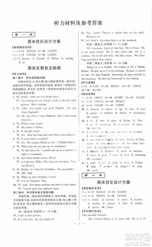 江苏版2018年亮点给力周末优化设计七年级英语上册参考答案