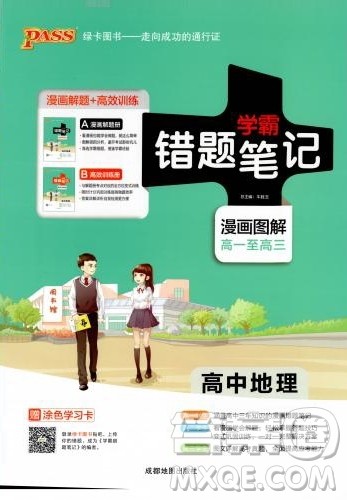 新版学霸错题笔记高一至高三地理参考答案 新版学霸错题笔记高一至高三地理参考答案