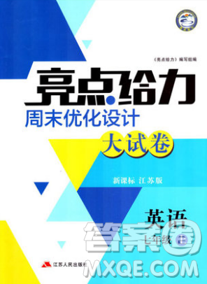 江苏版2018年亮点给力周末优化设计七年级英语上册参考答案