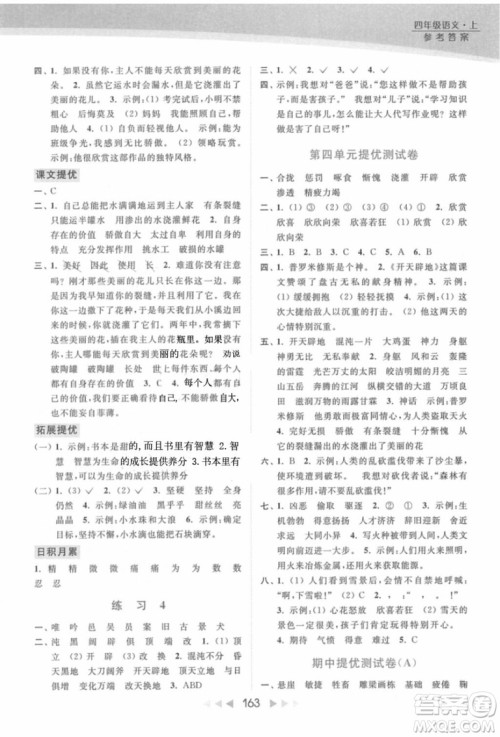 2018年亮点给力提优课时作业本江苏新课标版四年级上册语文参考答案