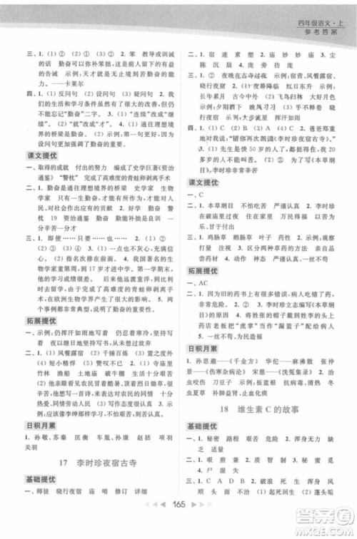 2018年亮点给力提优课时作业本江苏新课标版四年级上册语文参考答案