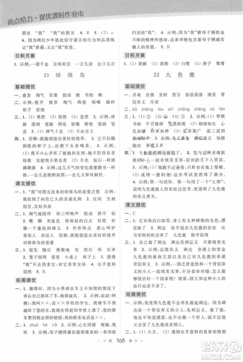 2018年亮点给力提优课时作业本江苏新课标版四年级上册语文参考答案