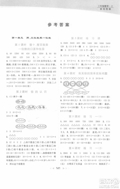 亮点给力提优课时作业本数学三年级上册江苏版2018年最新参考答案