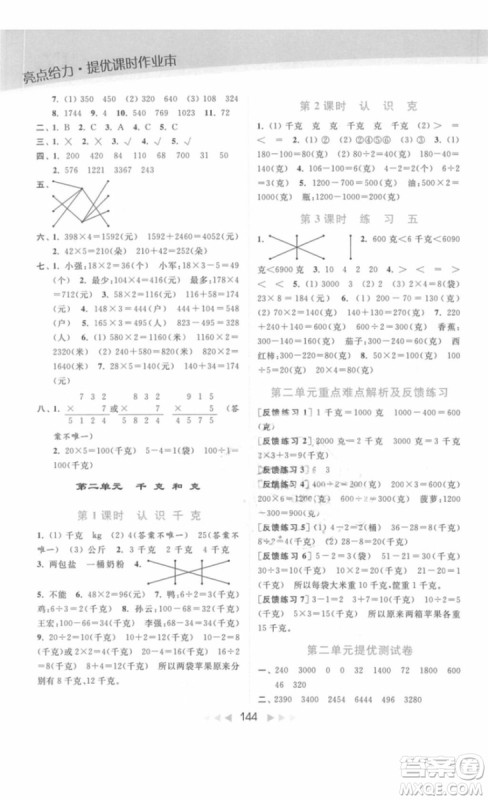 亮点给力提优课时作业本数学三年级上册江苏版2018年最新参考答案