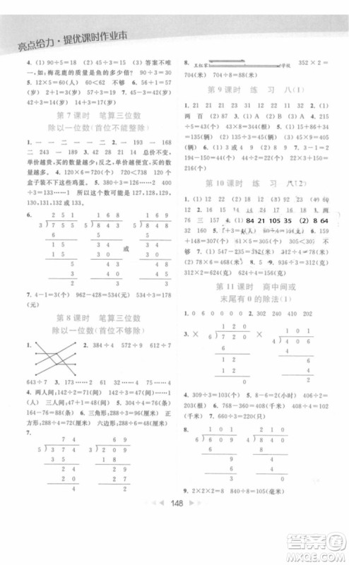 亮点给力提优课时作业本数学三年级上册江苏版2018年最新参考答案